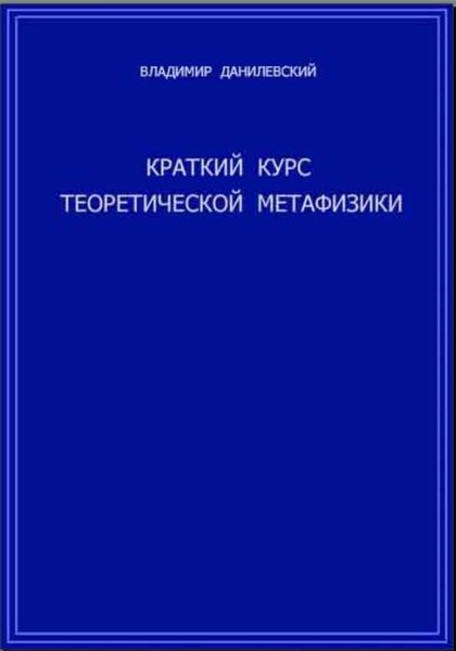 Обложка книги  «Краткий курс теоретической метафизики»