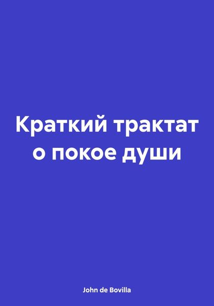 Обложка книги «Краткий трактат о покое души»