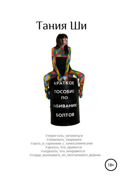 Обложка книги  «Краткое пособие по забиванию болтов»