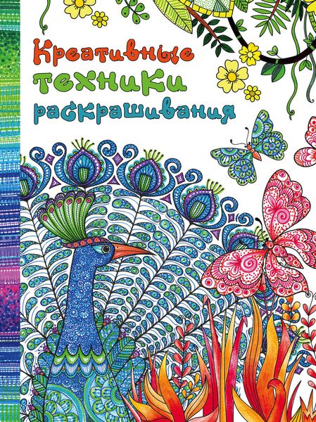 Обложка книги  «Креативные техники раскрашивания»