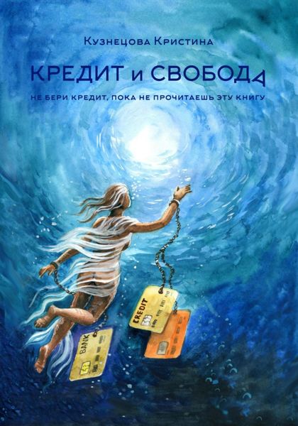 Обложка книги  «Кредит и свобода»