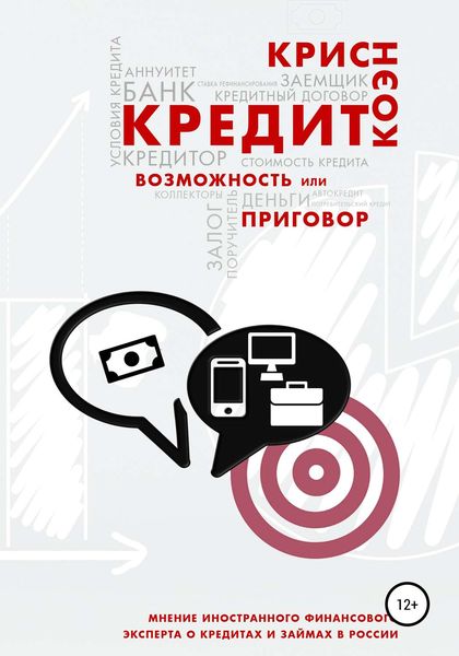Обложка книги  «Кредит. Возможность или приговор»