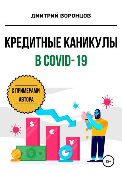 Обложка книги  «Кредитные каникулы в COVID-19»