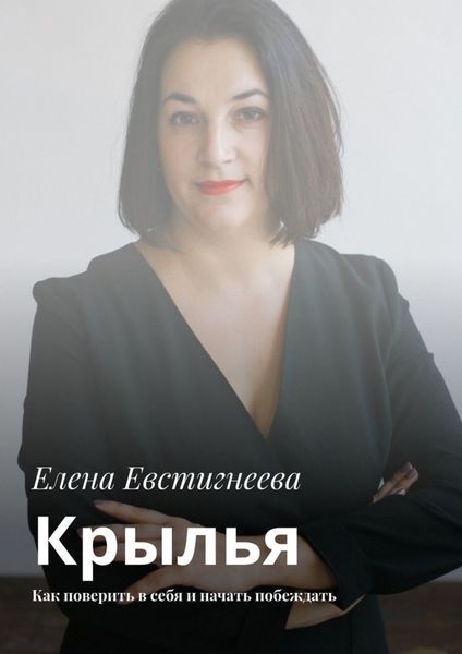 Обложка книги  «Крылья. Как поверить в себя и начать побеждать»