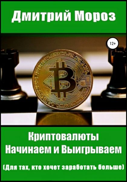 Обложка книги  «Криптовалюты. Начинаем и выигрываем»