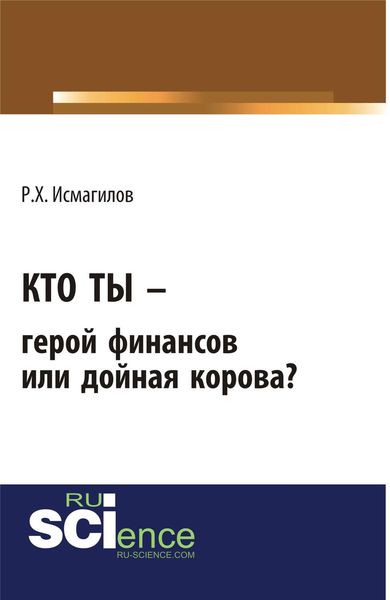 Обложка книги  «Кто ты – герой финансов или дойная корова?»