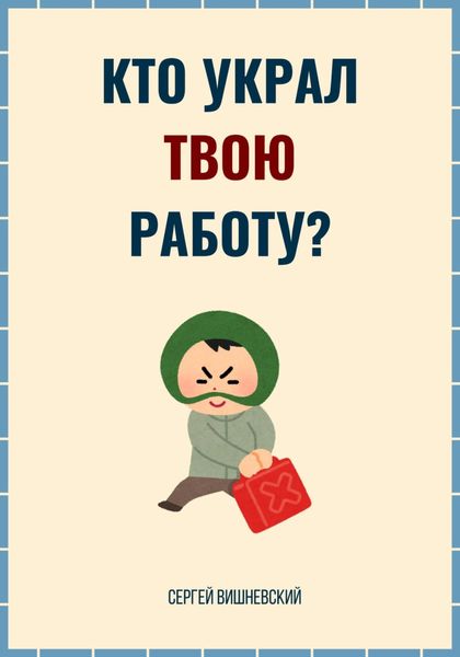 Обложка книги  «Кто украл твою работу?»