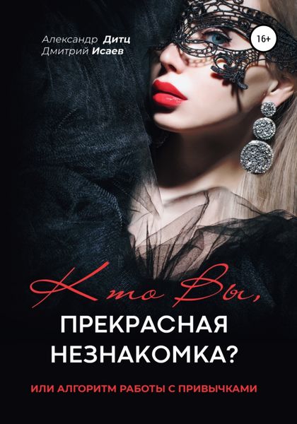 Обложка книги  «Кто Вы, прекрасная незнакомка?.. или Алгоритм работы с привычками»