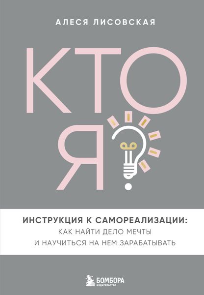 Обложка книги  «Кто я? Инструкция к самореализации: Как найти дело мечты и научиться на нем зарабатывать»