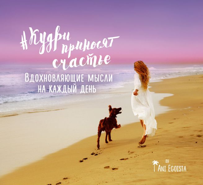 Обложка книги  «#Кудри приносят счастье. Вдохновляющие мысли на каждый день»
