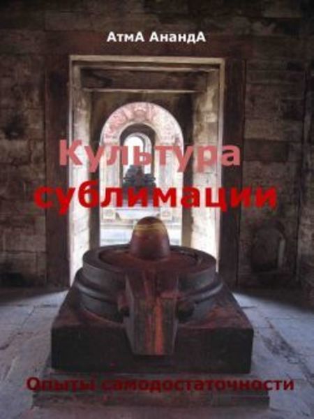 Обложка книги  «Культура сублимации: опыты самодостаточности»