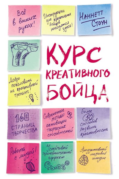 Обложка книги  «Курс креативного бойца»