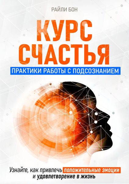 Обложка книги «Курс счастья. Практики работы с подсознанием»
