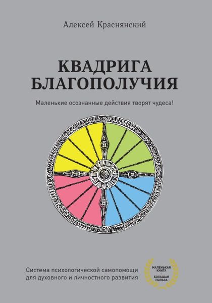 Обложка книги  «Квадрига благополучия»