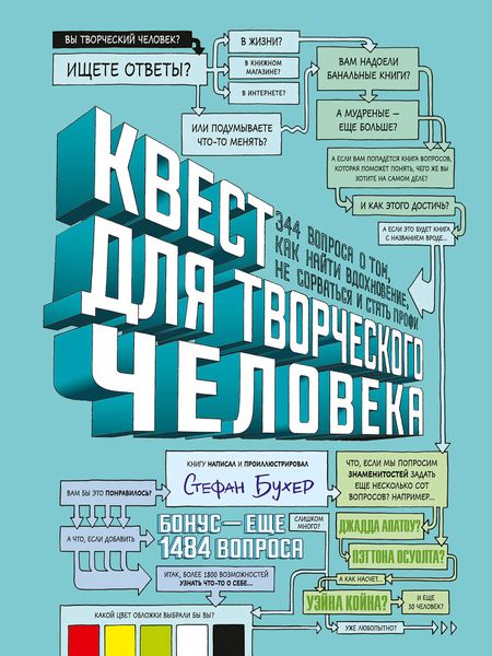 Обложка книги  «Квест для творческого человека. 344 вопроса о том, как найти вдохновение, не сорваться и стать профи»