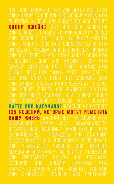 Обложка книги  «Латте или капучино? 125 решений, которые могут изменить вашу жизнь»
