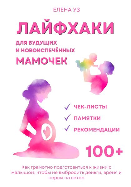Обложка книги  «Лайфхаки для будущих и новоиспечённых мам (деток до 2 лет). Как грамотно подготовиться к жизни с малышом чтобы не выбросить деньги, время и нервы на ветер»