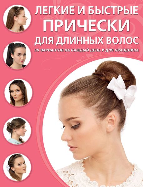 Обложка книги «Легкие и быстрые прически для длинных волос»