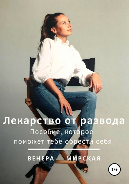 Обложка книги  «Лекарство от развода. Пособие, которое поможет тебе обрести себя»