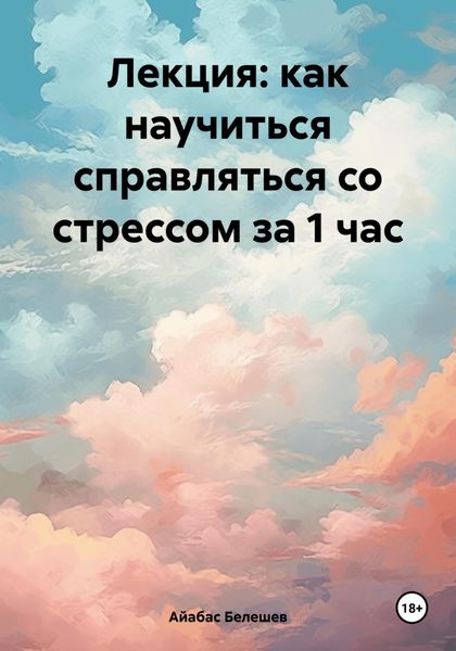 Обложка книги  «Лекция: как научиться справляться со стрессом за 1 час»