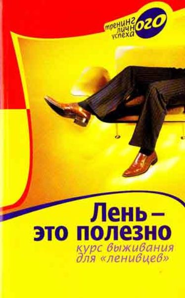 Обложка книги «Лень – это полезно. Курс выживания для ленивцев»