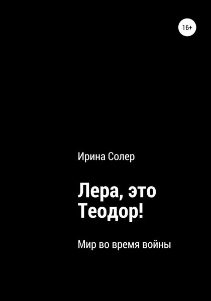 Обложка книги  «Лера, это Теодор!»