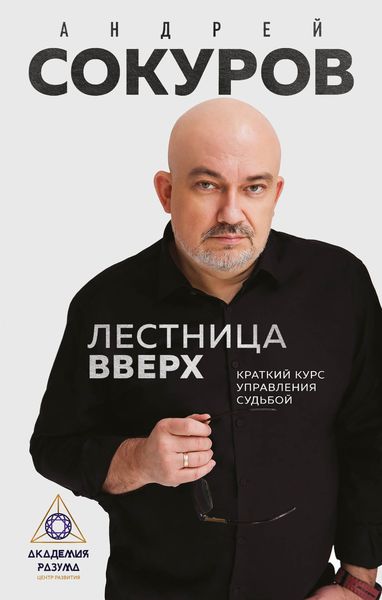 Обложка книги  «Лестница вверх. Краткий курс управления судьбой»