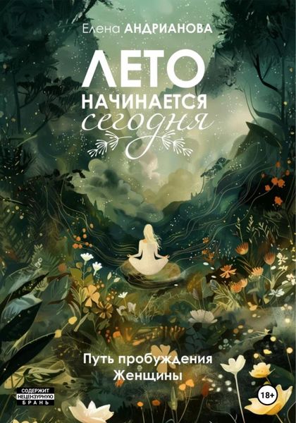 Обложка книги  «Лето начинается сегодня»