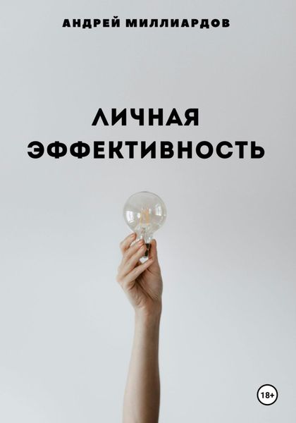Обложка книги «Личная эффективность»
