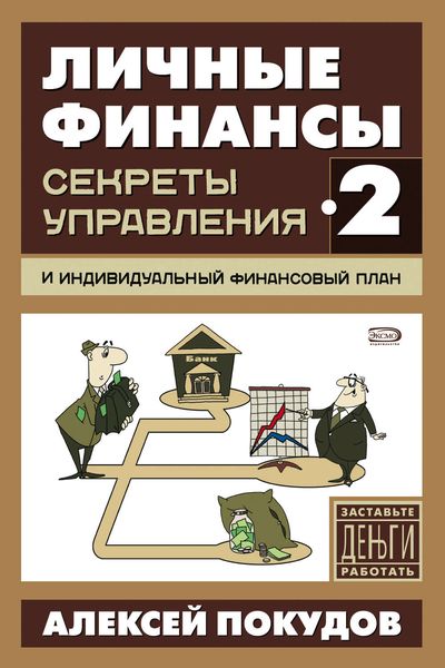 Обложка книги  «Личные финансы-2. Секреты управления и индивидуальный финансовый план»