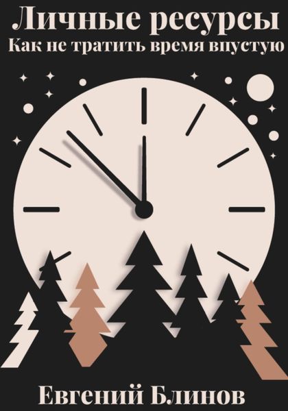 Обложка книги «Личные ресурсы. Как не тратить время впустую»