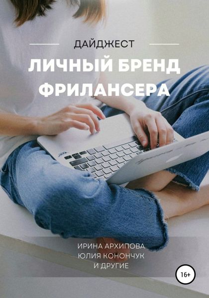 Обложка книги  «Личный бренд фрилансера»