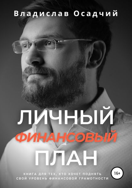 Обложка книги  «Личный финансовый план»