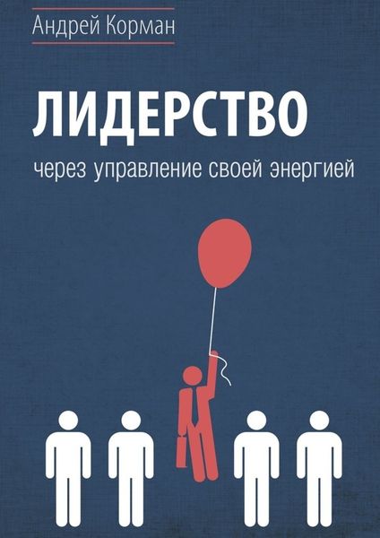 Обложка книги «Лидерство через управление своей энергией»