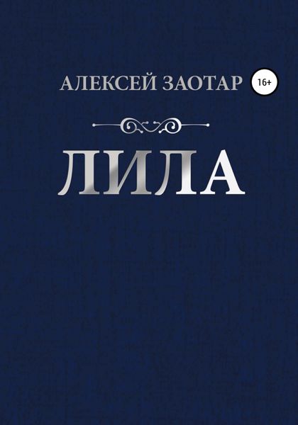 Обложка книги  «Лила»