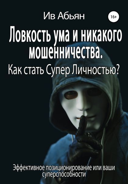 Обложка книги  «Ловкость ума и никакого мошенничества. Как стать Супер Личностью?»