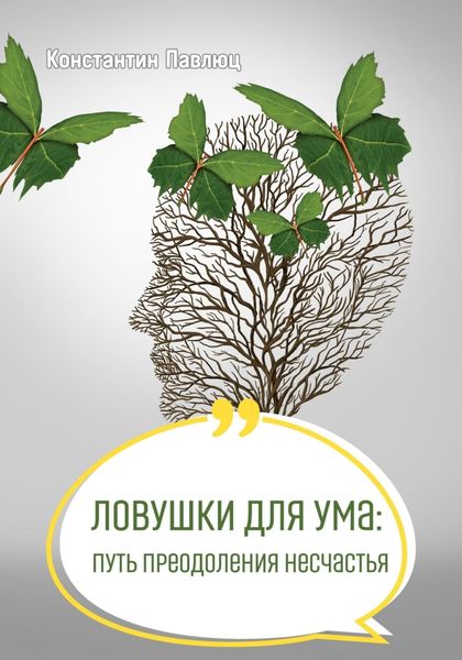 Обложка книги  «Ловушки для ума: путь преодоления несчастья»