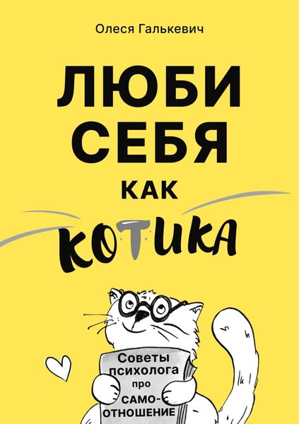 Обложка книги  «Люби себя как котика. Советы психолога про самоотношение»