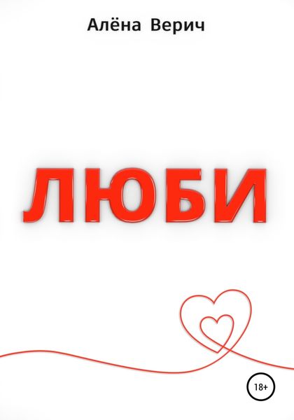 Обложка книги  «Люби»