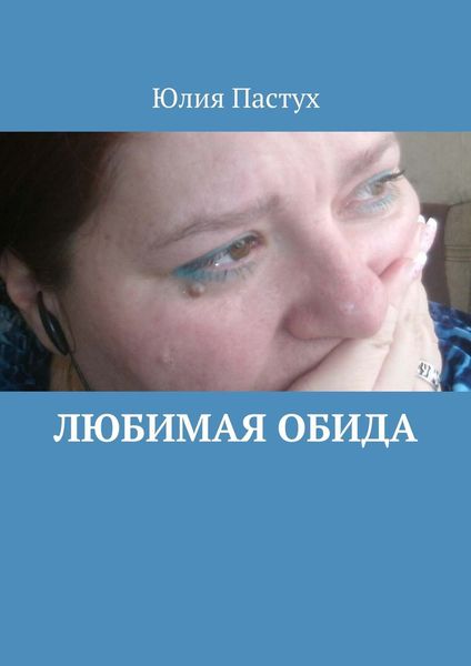 Обложка книги  «Любимая обида»