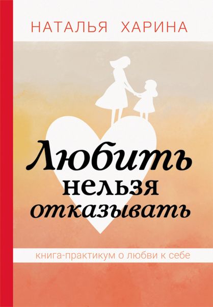 Обложка книги  «Любить нельзя отказывать. Книга-практикум о том, как полюбить себя»