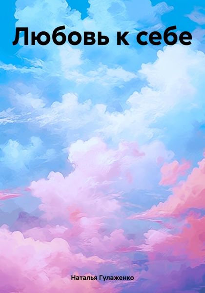 Обложка книги  «Любовь к себе»