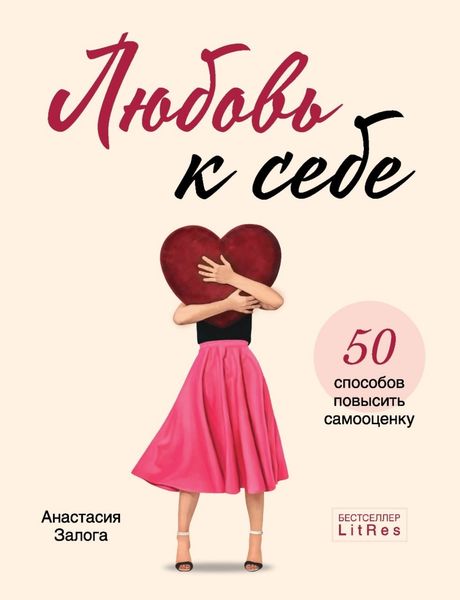 Обложка книги  «Любовь к себе. 50 способов повысить самооценку»