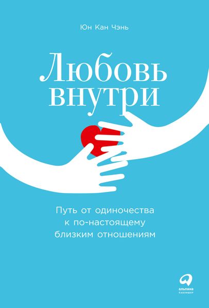 Обложка книги  «Любовь внутри. Путь от одиночества к по-настоящему близким отношениям»