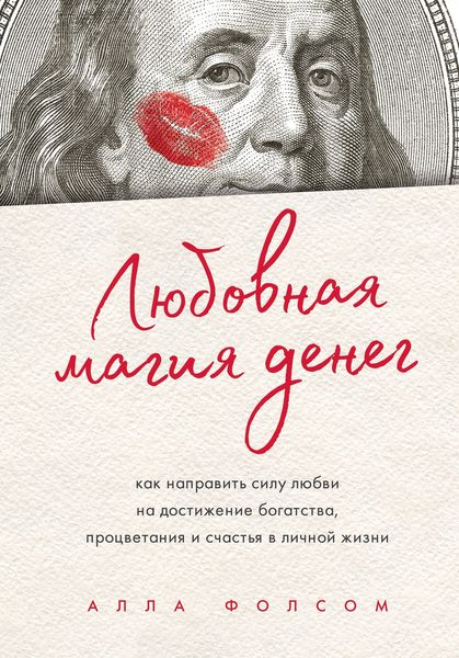 Обложка книги  «Любовная магия денег. Как направить силу любви на достижение богатства, процветания и счастья в личной жизни»