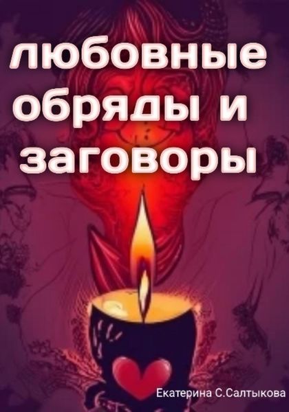 Обложка книги  «Любовные обряды и заговоры»