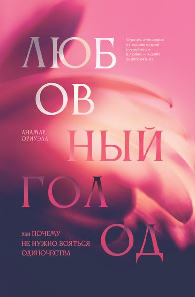 Обложка книги  «Любовный голод, или Почему не нужно бояться одиночества»