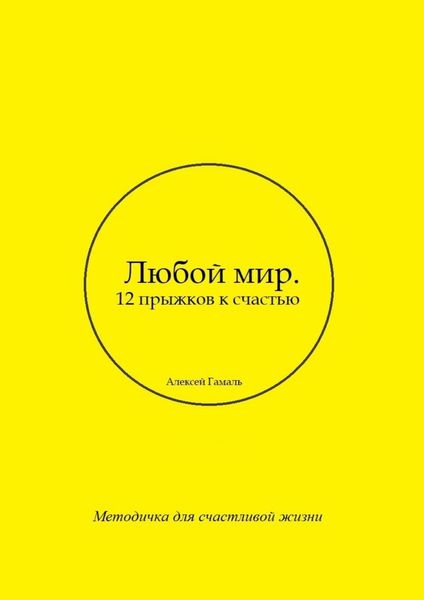 Обложка книги  «Любой мир. 12 прыжков к счастью»