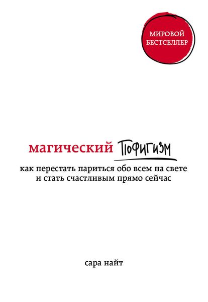 Обложка книги  «Магический пофигизм. Как перестать париться обо всем на свете и стать счастливым прямо сейчас»
