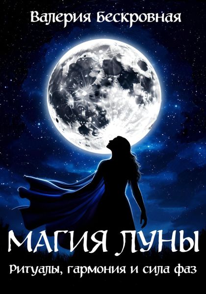 Обложка книги «Магия Луны. Ритуалы, гармония и сила фаз»
